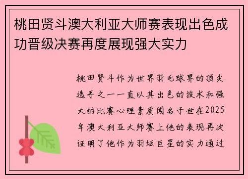 桃田贤斗澳大利亚大师赛表现出色成功晋级决赛再度展现强大实力