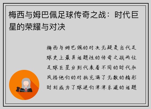 梅西与姆巴佩足球传奇之战：时代巨星的荣耀与对决