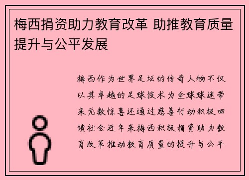 梅西捐资助力教育改革 助推教育质量提升与公平发展
