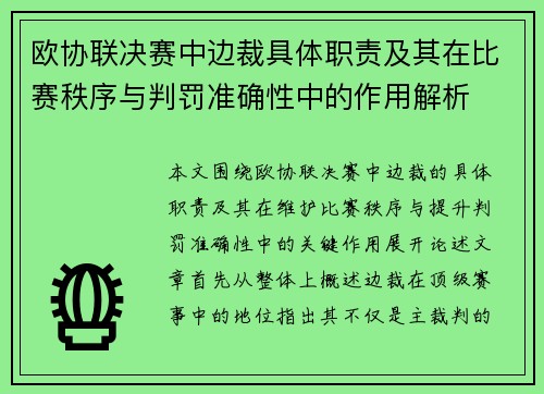 欧协联决赛中边裁具体职责及其在比赛秩序与判罚准确性中的作用解析
