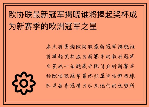欧协联最新冠军揭晓谁将捧起奖杯成为新赛季的欧洲冠军之星