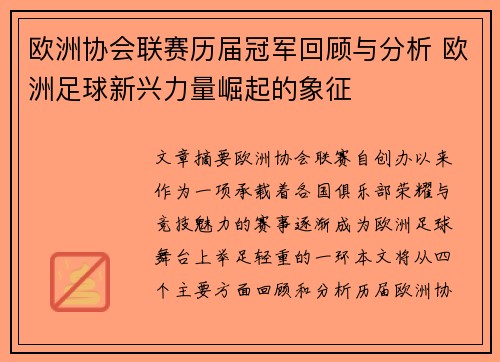 欧洲协会联赛历届冠军回顾与分析 欧洲足球新兴力量崛起的象征