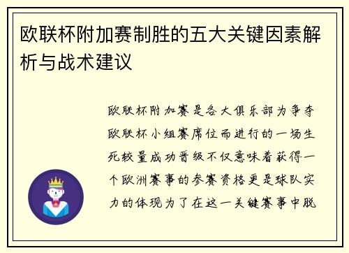 欧联杯附加赛制胜的五大关键因素解析与战术建议 欧联杯附加赛制胜的五大关键因素解析与战术建议