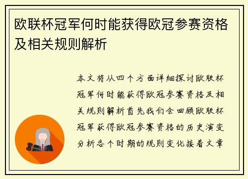 欧联杯冠军何时能获得欧冠参赛资格及相关规则解析 欧联杯冠军何时能获得欧冠参赛资格及相关规则解析