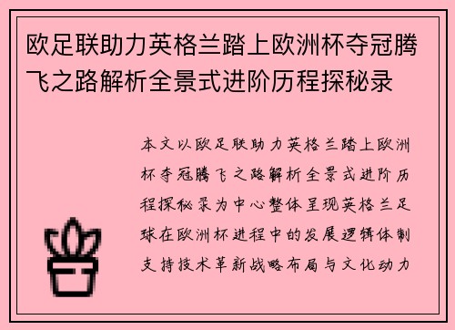 欧足联助力英格兰踏上欧洲杯夺冠腾飞之路解析全景式进阶历程探秘录 欧足联助力英格兰踏上欧洲杯夺冠腾飞之路解析全景式进阶历程探秘录
