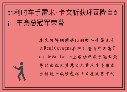 比利时车手雷米·卡文斩获环瓦隆自行车赛总冠军荣誉