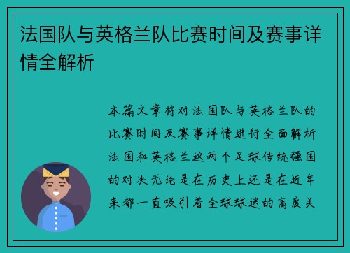 法国队与英格兰队比赛时间及赛事详情全解析 法国队与英格兰队比赛时间及赛事详情全解析