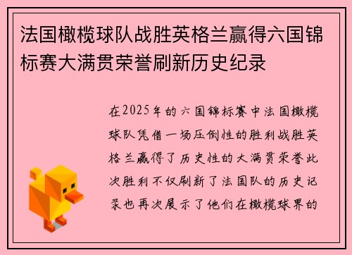 法国橄榄球队战胜英格兰赢得六国锦标赛大满贯荣誉刷新历史纪录 法国橄榄球队战胜英格兰赢得六国锦标赛大满贯荣誉刷新历史纪录