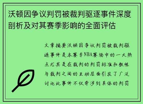 沃顿因争议判罚被裁判驱逐事件深度剖析及对其赛季影响的全面评估 沃顿因争议判罚被裁判驱逐事件深度剖析及对其赛季影响的全面评估