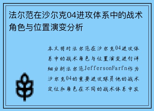 法尔范在沙尔克04进攻体系中的战术角色与位置演变分析 法尔范在沙尔克04进攻体系中的战术角色与位置演变分析