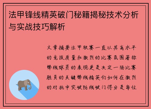 法甲锋线精英破门秘籍揭秘技术分析与实战技巧解析 法甲锋线精英破门秘籍揭秘技术分析与实战技巧解析