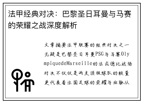 法甲经典对决:巴黎圣日耳曼与马赛的荣耀之战深度解析 法甲经典对决:巴黎圣日耳曼与马赛的荣耀之战深度解析