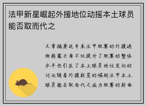 法甲新星崛起外援地位动摇本土球员能否取而代之