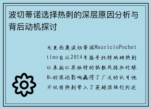波切蒂诺选择热刺的深层原因分析与背后动机探讨 波切蒂诺选择热刺的深层原因分析与背后动机探讨