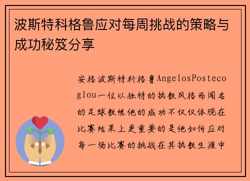 波斯特科格鲁应对每周挑战的策略与成功秘笈分享 波斯特科格鲁应对每周挑战的策略与成功秘笈分享