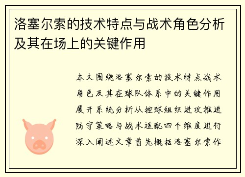 洛塞尔索的技术特点与战术角色分析及其在场上的关键作用 洛塞尔索的技术特点与战术角色分析及其在场上的关键作用