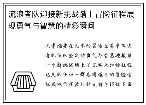 流浪者队迎接新挑战踏上冒险征程展现勇气与智慧的精彩瞬间 流浪者队迎接新挑战踏上冒险征程展现勇气与智慧的精彩瞬间