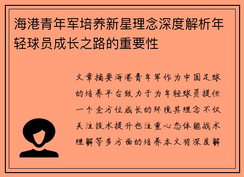 海港青年军培养新星理念深度解析年轻球员成长之路的重要性 海港青年军培养新星理念深度解析年轻球员成长之路的重要性