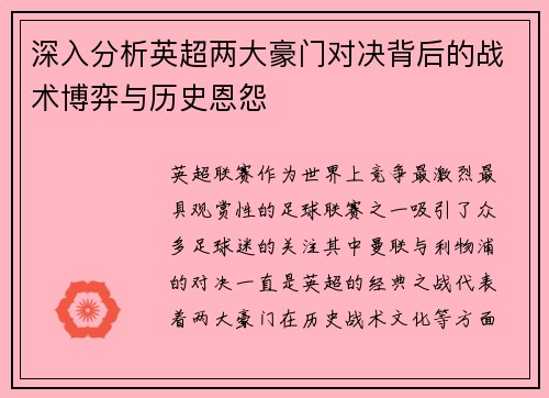 深入分析英超两大豪门对决背后的战术博弈与历史恩怨 深入分析英超两大豪门对决背后的战术博弈与历史恩怨