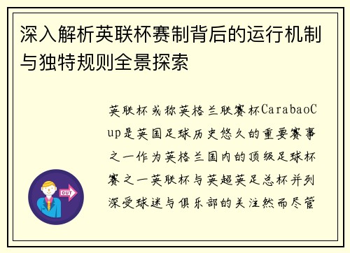 深入解析英联杯赛制背后的运行机制与独特规则全景探索 深入解析英联杯赛制背后的运行机制与独特规则全景探索