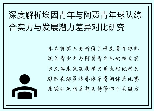深度解析埃因青年与阿贾青年球队综合实力与发展潜力差异对比研究 深度解析埃因青年与阿贾青年球队综合实力与发展潜力差异对比研究