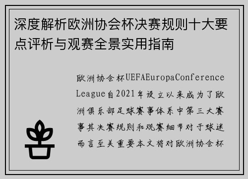 深度解析欧洲协会杯决赛规则十大要点评析与观赛全景实用指南