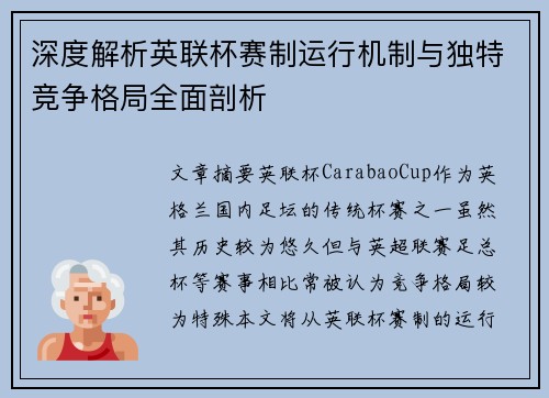 深度解析英联杯赛制运行机制与独特竞争格局全面剖析