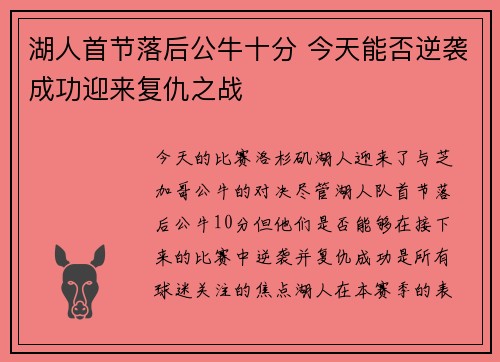 湖人首节落后公牛十分 今天能否逆袭成功迎来复仇之战