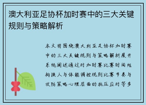 澳大利亚足协杯加时赛中的三大关键规则与策略解析