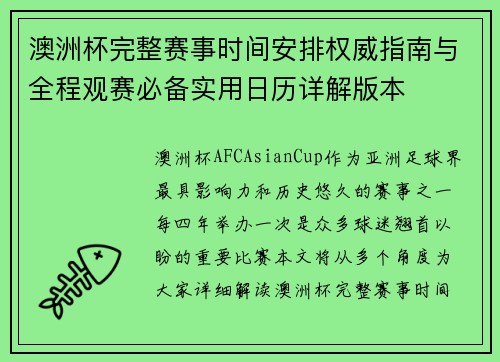 澳洲杯完整赛事时间安排权威指南与全程观赛必备实用日历详解版本